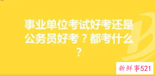 事业单位和省考哪个好考