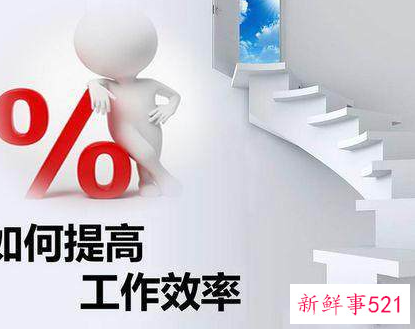 如何改善提高工作效率