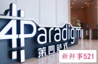 第四范式再申请赴港IPO