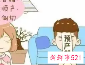 临近预产期需要注意什么