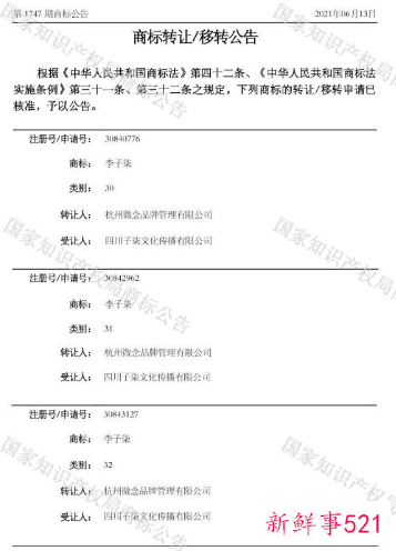 微念向子柒文化转让李子柒商标详细情况