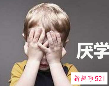小孩子厌学怎么开导她