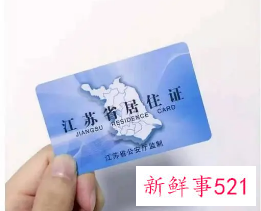 扬州居住证有什么用处