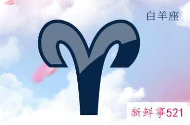 白羊座做事不择手段