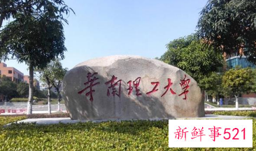 华南理工大学官宣2035年进世界一流大学