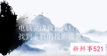 安卓手机投屏到电脑win10