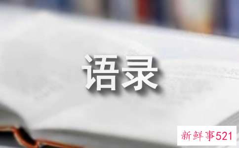 感情的语录70条