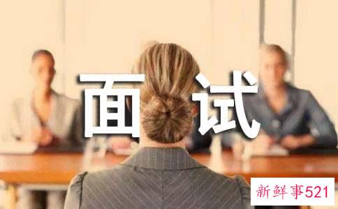 面试真正的意思是什么