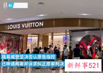 LV总部就长沙LV专柜售假事件发声