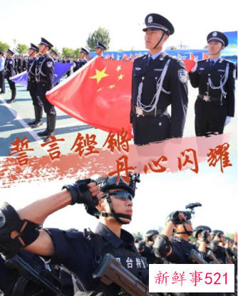 今天是中国人民警察节，向最可爱的人致敬