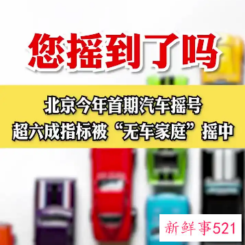 北京首期普通小客车摇号超六成指标归“无车家庭”