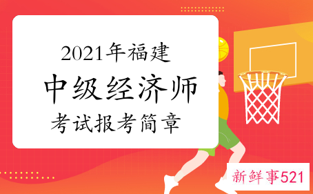 2021年度初中级经济师考试报名时间及入口