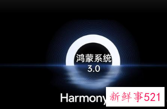 华为鸿蒙 3.0首批公测开启报名