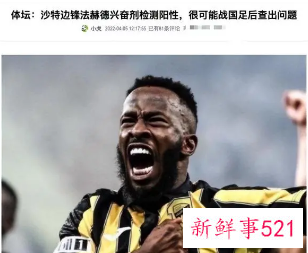 沙特球员12强赛疑用兴奋剂，或将禁赛4年