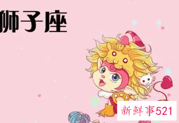 狮子座的理想伴侣