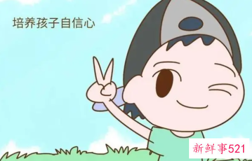 如何让孩子更自信