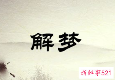 梦见自己的亲人