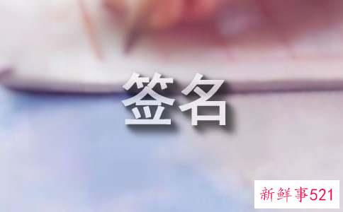 谈恋爱个性签名2021