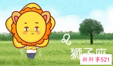 八月狮子座财运预报