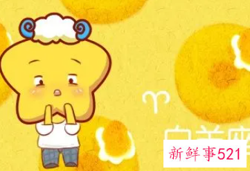 白羊男婚后的变化