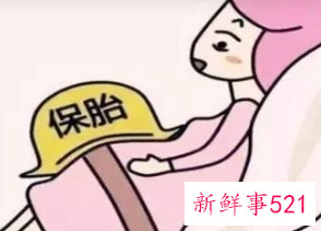 保胎假国家规定多少天