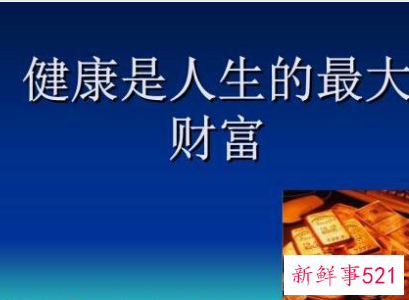 健康身体的标准是什么