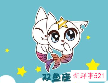 双鱼座的魅力真的很强