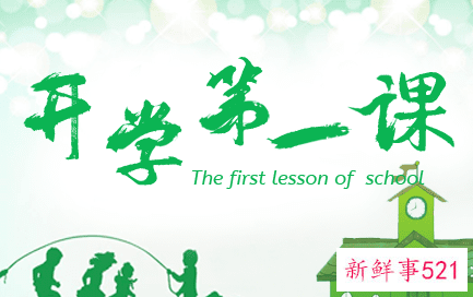 开学第一课的心得体会