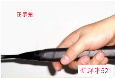 羽毛球拍的正确握法图解