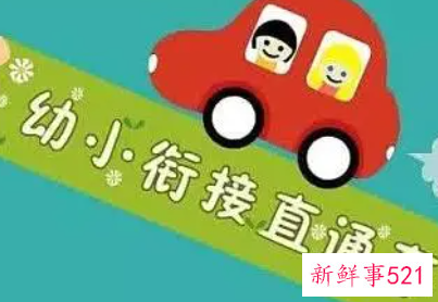 幼小衔接重大意义