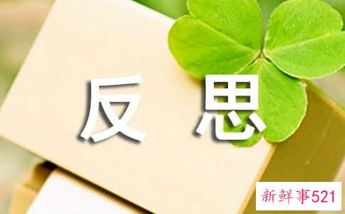 生活中的自我反思与感悟