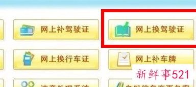 如何网上换驾驶证