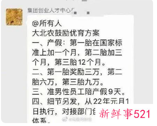 大北农重金鼓励员工生育