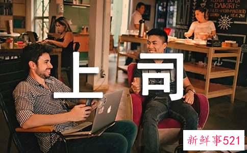 梦见和上司吵架什么意思