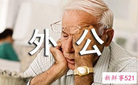 为什么会梦见去世的外公还活着