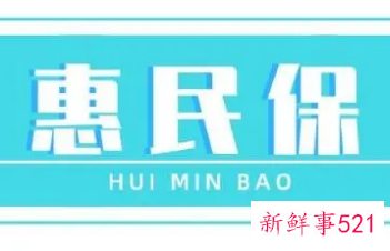 惠民保险适合什么人买