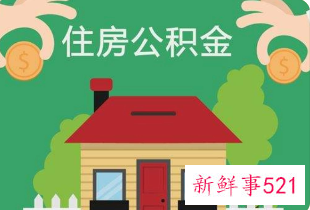 重庆公积金缴费标准2022