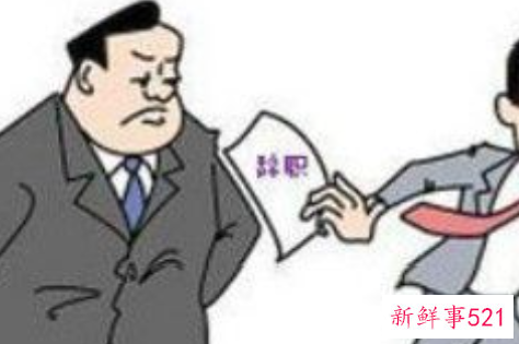 如何做好员工离职管理