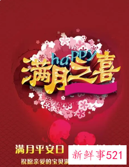 小孩做满月有什么讲究