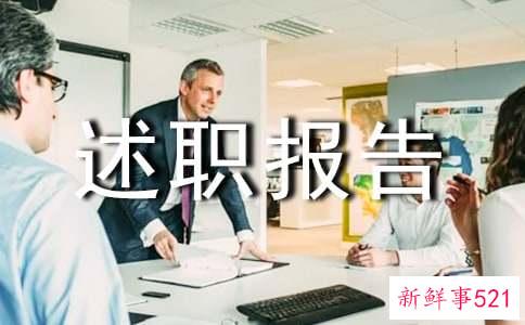 个人的述职报告