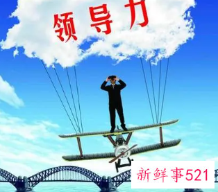 领导所具备的素质和能力