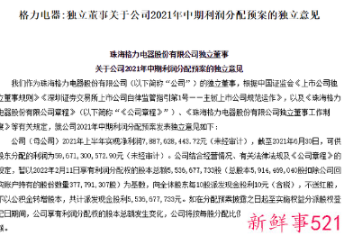 格力电器公布去年中期分红方案