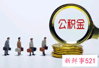 荆门公积金贷款审批需要多长时间