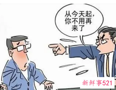 公司辞退员工最怕员工做什么