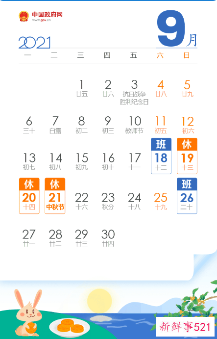 2021中秋国庆放假安排
