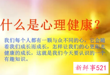 小学生心理健康知识普及