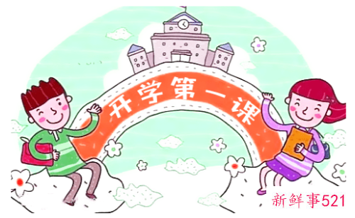 开学第一课的心得体会