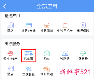 铁路12306怎样买汽车票