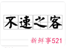 助理你会应付不速之客吗