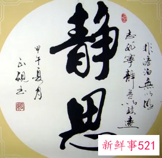 书法带给人的人生哲理